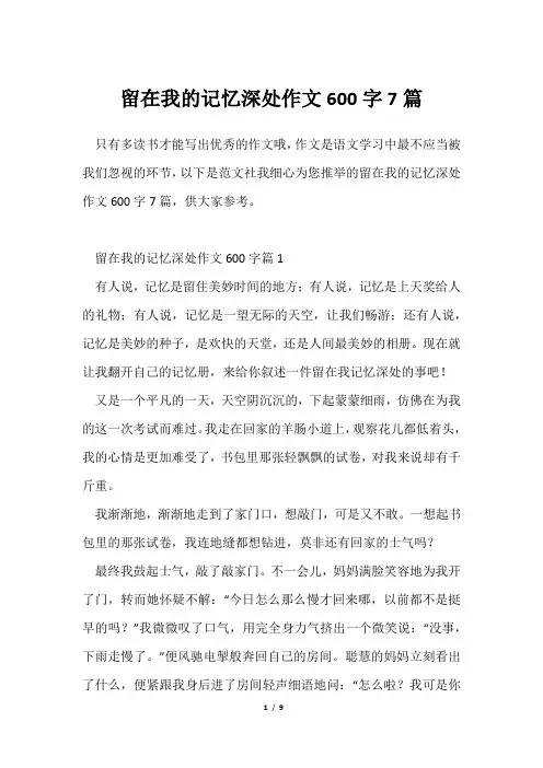 留在我记忆深处作文600字7篇