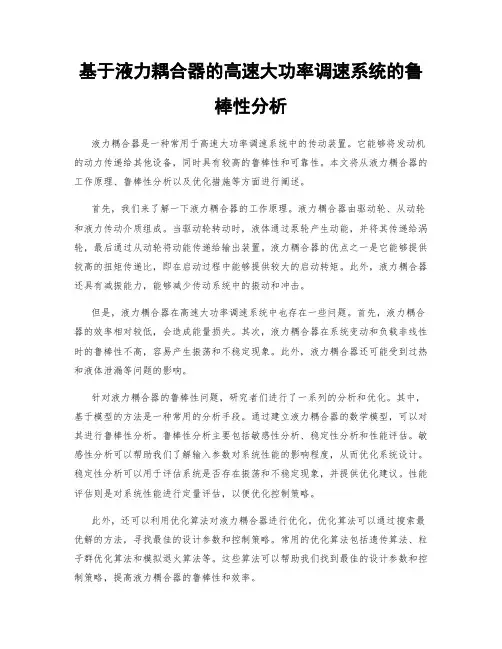 基于液力耦合器的高速大功率调速系统的鲁棒性分析