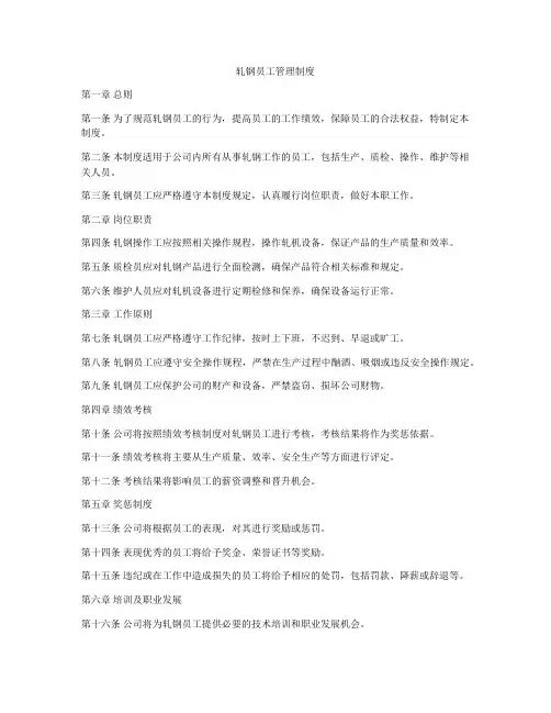 轧钢员工管理制度