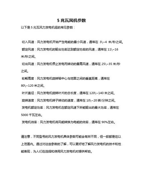 5兆瓦风机参数