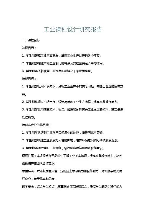 工业课程设计研究报告