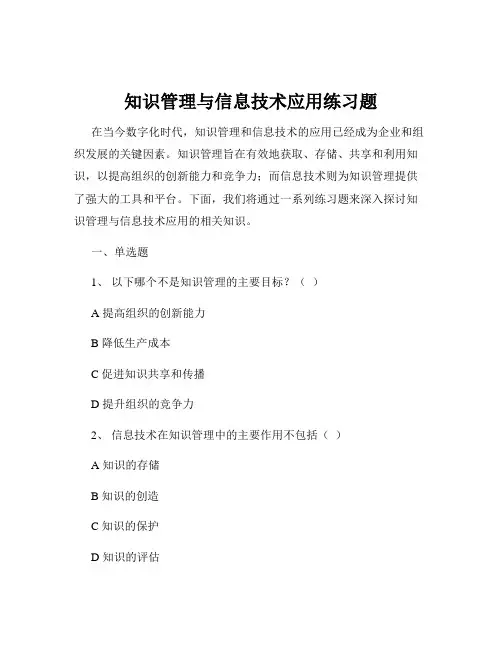 知识管理与信息技术应用练习题
