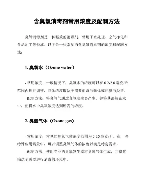 含臭氧消毒剂常用浓度及配制方法