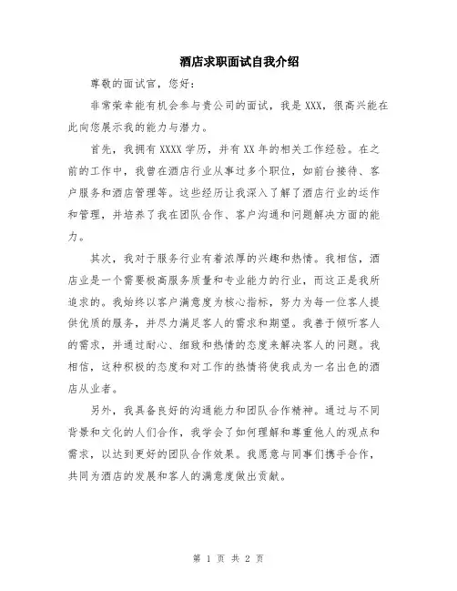 酒店求职面试自我介绍