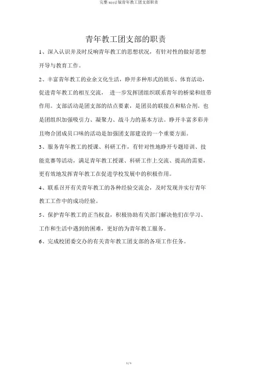 完整word版青年教工团支部职责