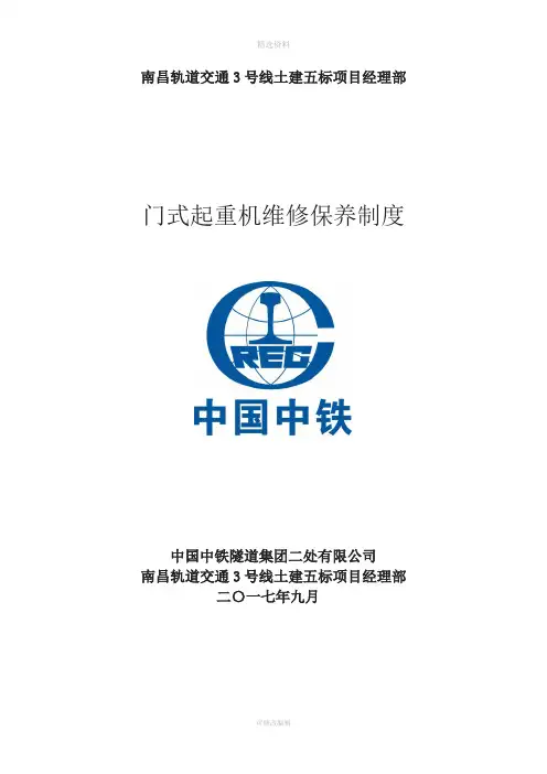 龙门吊维修保养制度