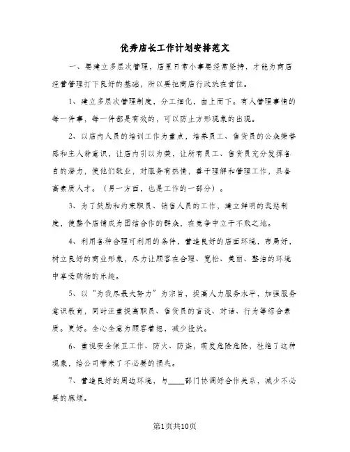 优秀店长工作计划安排范文(5篇)