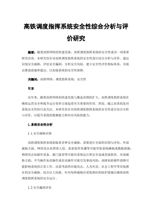高铁调度指挥系统安全性综合分析与评价研究