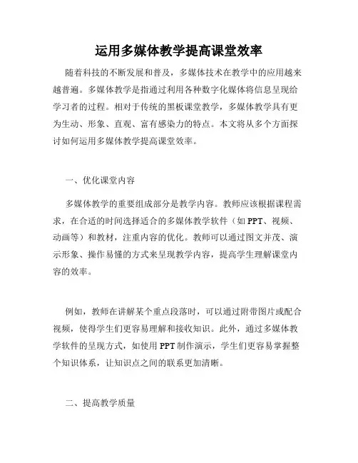 运用多媒体教学提高课堂效率