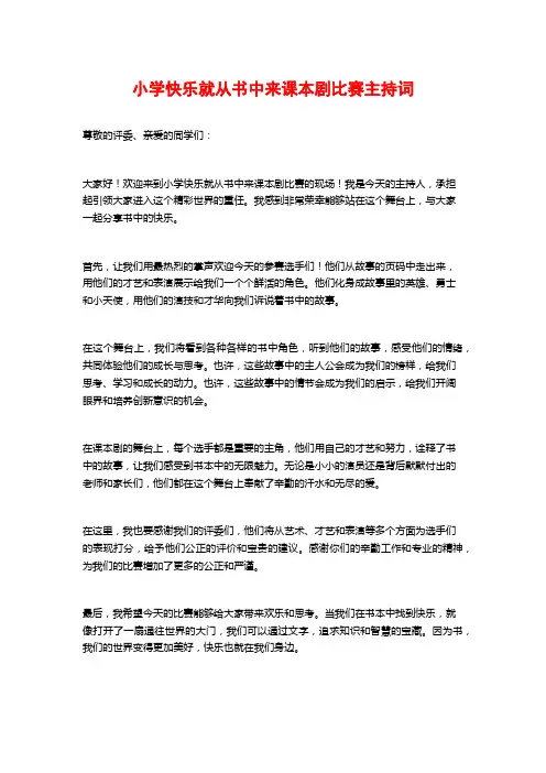 小学快乐就从书中来课本剧比赛主持词