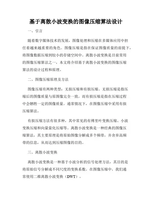 基于离散小波变换的图像压缩算法设计