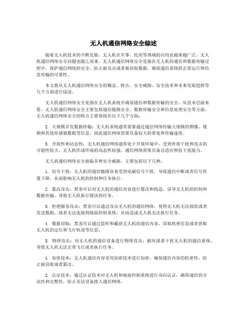 无人机通信网络安全综述