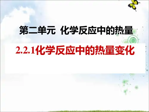 苏教版高中化学必修二课件：专题2 第二单元 化学反应中的热量——化学反应中的热量变化-2(共21张ppt)