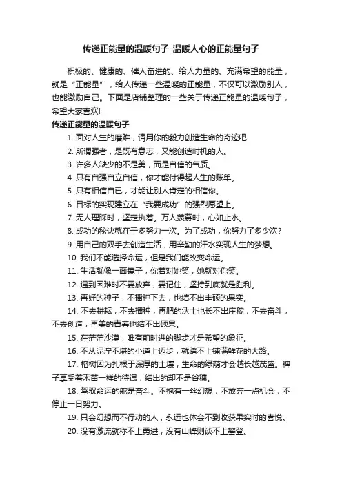传递正能量的温暖句子_温暖人心的正能量句子