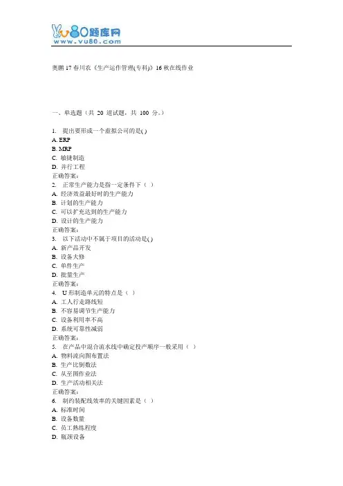 川农《生产运作管理(专科)》17春在线作业