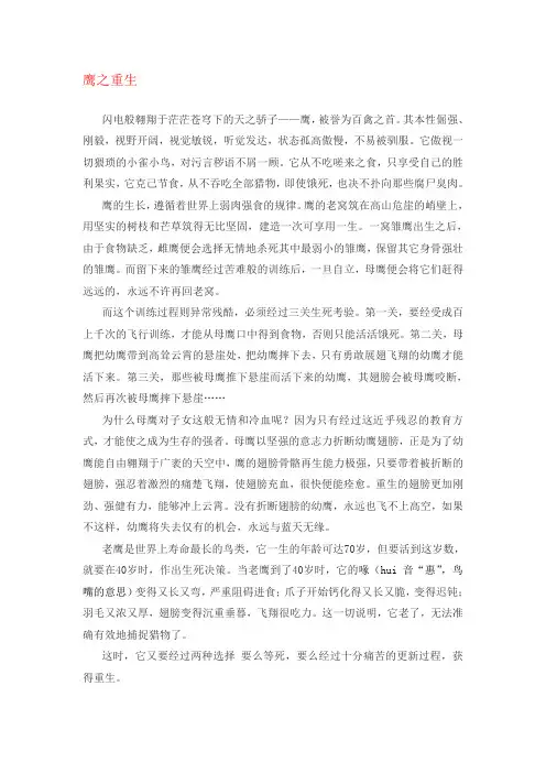 必读故事,鹰之重生