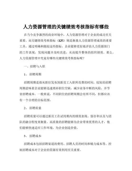 人力资源管理的关键绩效考核指标有哪些