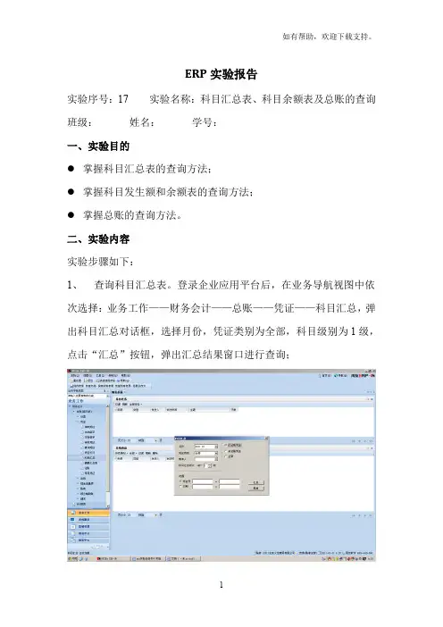 ERP实验十七科目汇总表、科目余额表和总账的查询