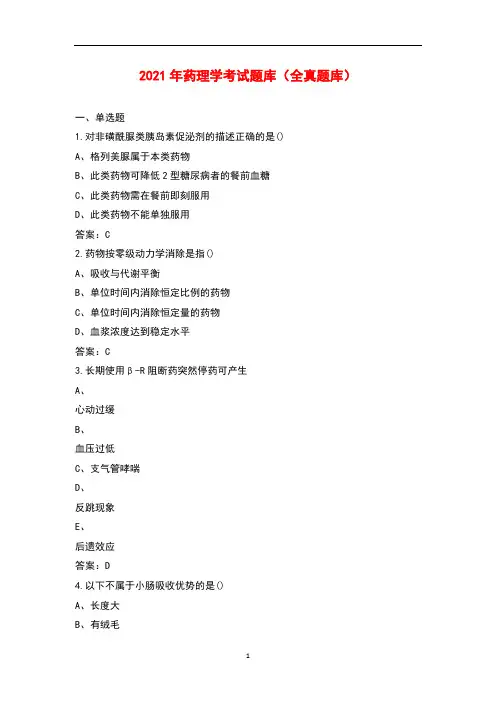2021年药理学考试题库(全真题库)