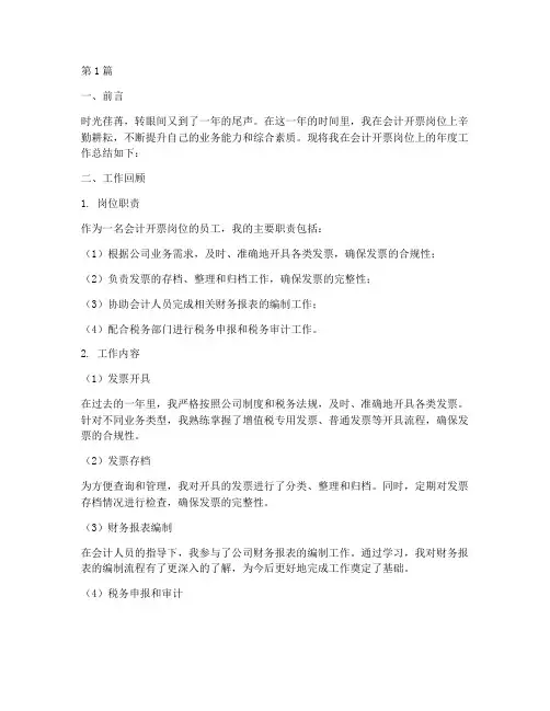 会计开票岗位年度总结(3篇)