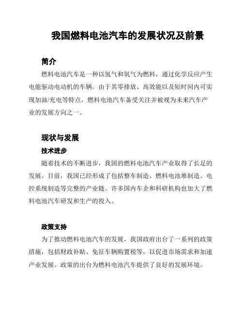 我国燃料电池汽车的发展状况及前景