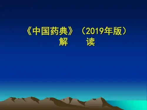 中国药典版解课件36页PPT
