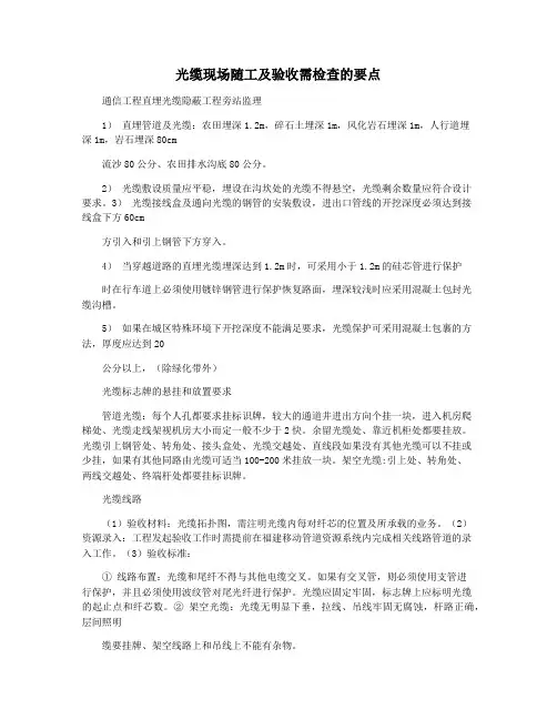 光缆现场随工及验收需检查的要点