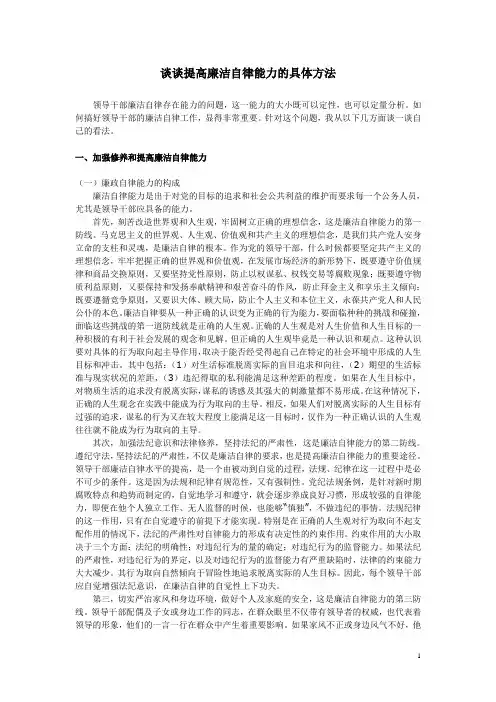 谈谈提高廉洁自律能力的具体方法