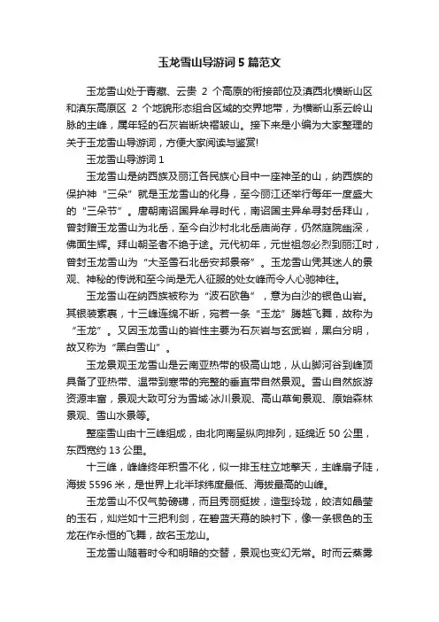 玉龙雪山导游词5篇范文