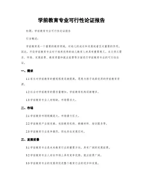 学前教育专业可行性论证报告