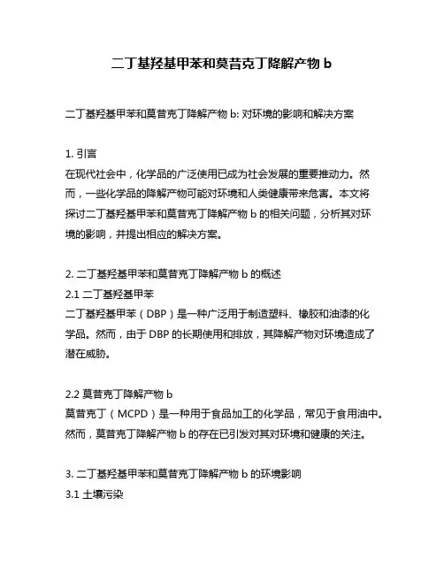 二丁基羟基甲苯和莫昔克丁降解产物b