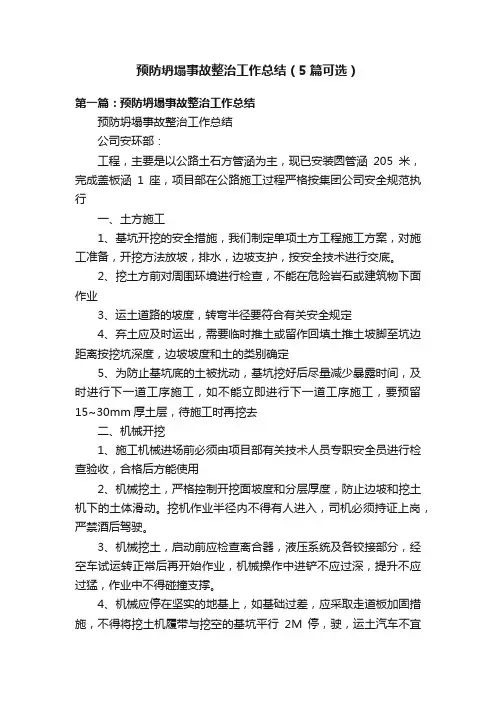 预防坍塌事故整治工作总结（5篇可选）