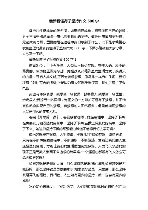 最新我懂得了坚持作文600字