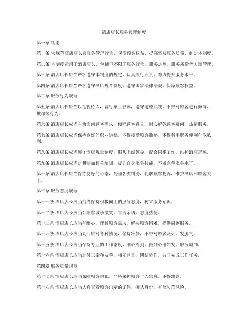 酒店店长服务管理制度