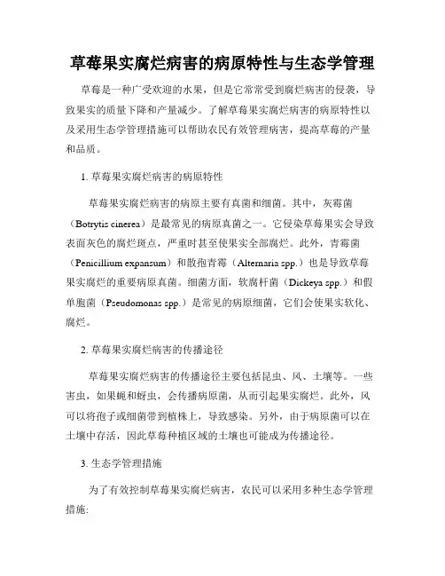 草莓果实腐烂病害的病原特性与生态学管理