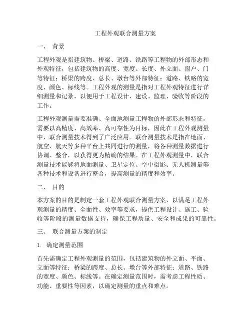 工程外观联合测量方案