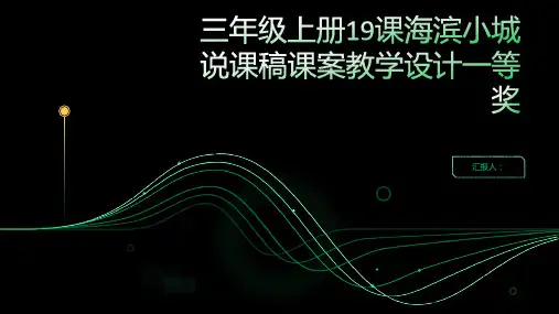 三年级上册19课海滨小城说课稿课案教学设计一等奖