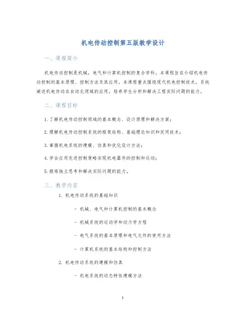机电传动控制第五版教学设计 (2)