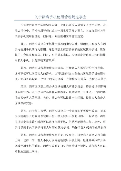 关于酒店手机使用管理规定事宜