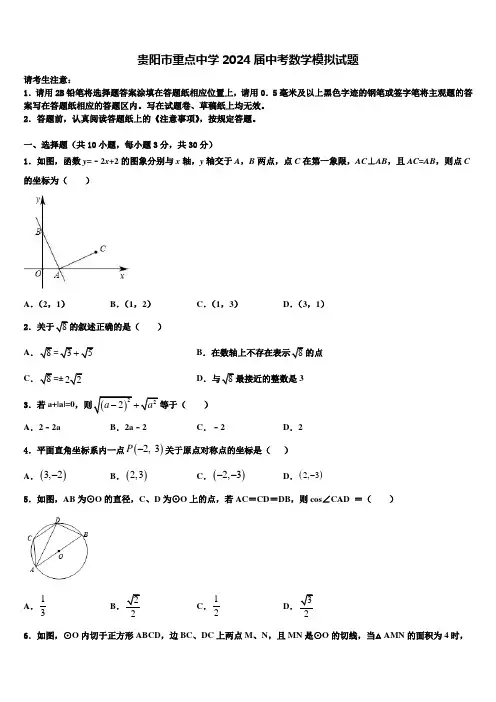 贵阳市重点中学2024届中考数学模拟试题含解析