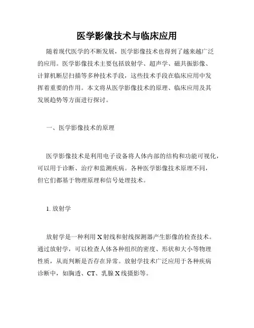 医学影像技术与临床应用