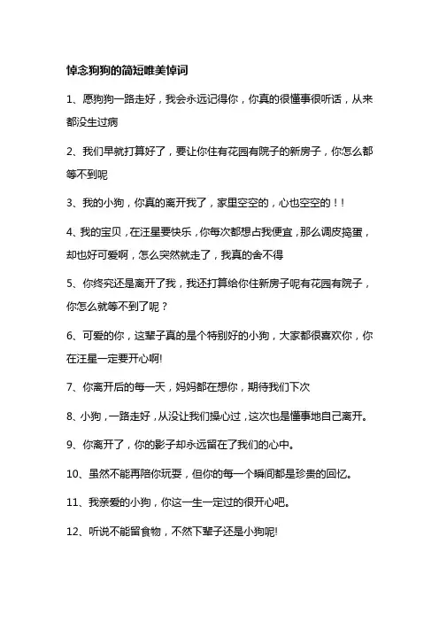 悼念狗狗的简短唯美悼词