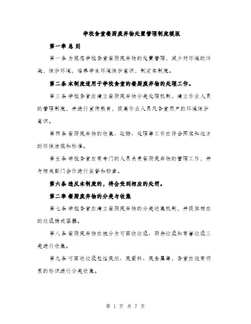 学校食堂餐厨废弃物处置管理制度模版（三篇）