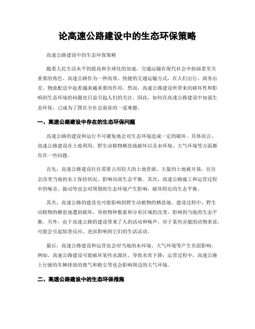 论高速公路建设中的生态环保策略