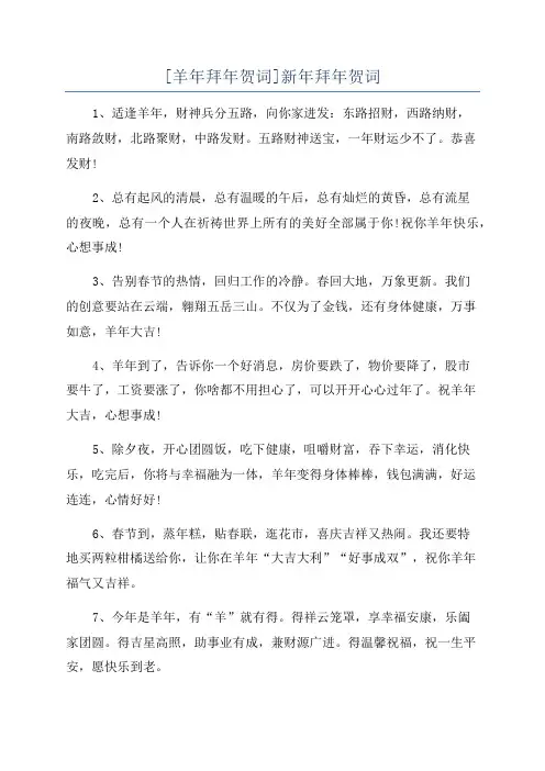 [羊年拜年贺词]新年拜年贺词