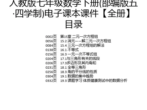 人教版七年级数学下册(部编版五·四学制)电子课本课件【全册】