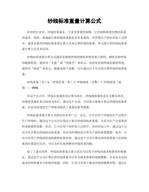 纱线标准重量计算公式