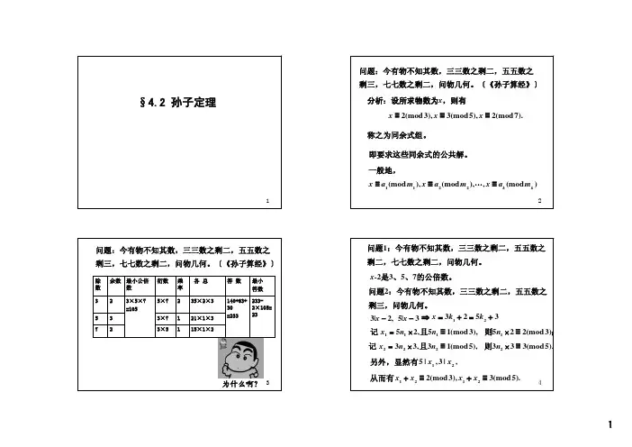 《初等数论(闵嗣鹤、严士健)》第三版课件4-2