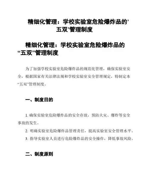 精细化管理：学校实验室危险爆炸品的'五双'管理制度