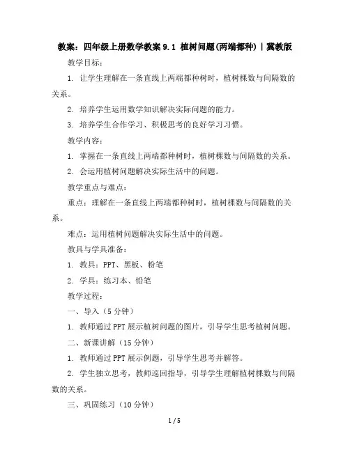 四年级上册数学教案-9.1植树问题(两端都种)｜冀教版